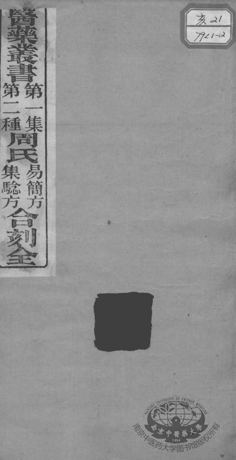 医药丛书  第1集  第二种